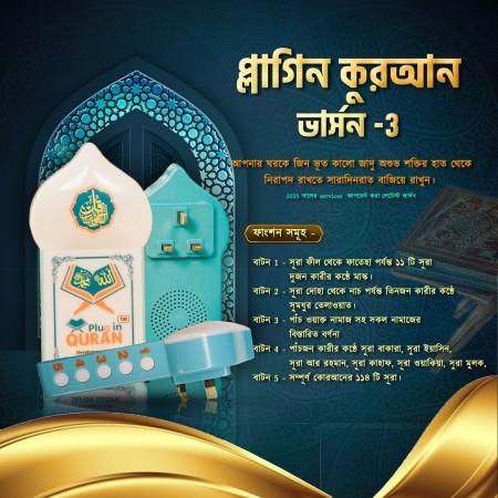 Electronic Full Plug in Quran (সম্পূর্ণ কুরআন)।সারাদেশে ডেলিভারি চার্জ ফ্রি