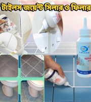 টাইলস জয়েন্ট সিলার ও ফিলার।(Tiles Joint Sealer)