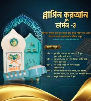 Electronic Full Plug in Quran (সম্পূর্ণ কুরআন)।সারাদেশে ডেলিভারি চার্জ ফ্রি